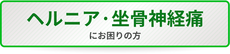 ヘルニア・坐骨神経痛にお困りの方