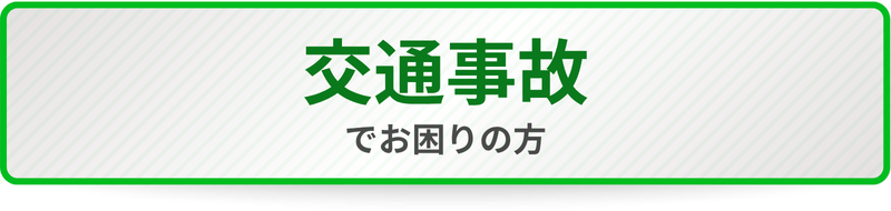 交通事故おでお困りの方