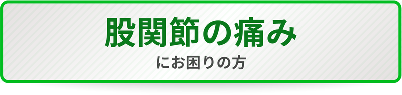 股関節の痛みにお困りの方