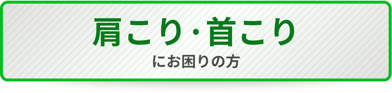 肩こり・首こりにお困りの方