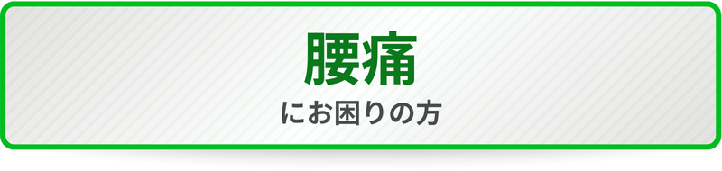 腰痛にお困りの方