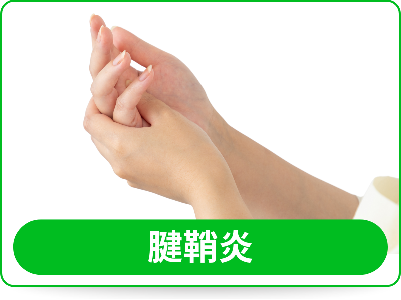 腱鞘炎