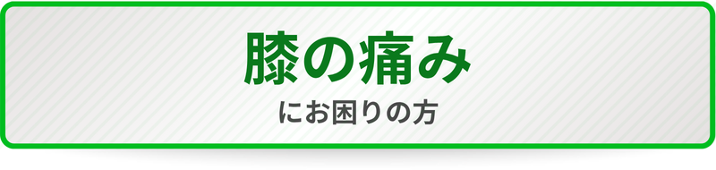 膝の痛みにお困りの方