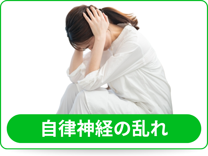 自律神経の乱れ