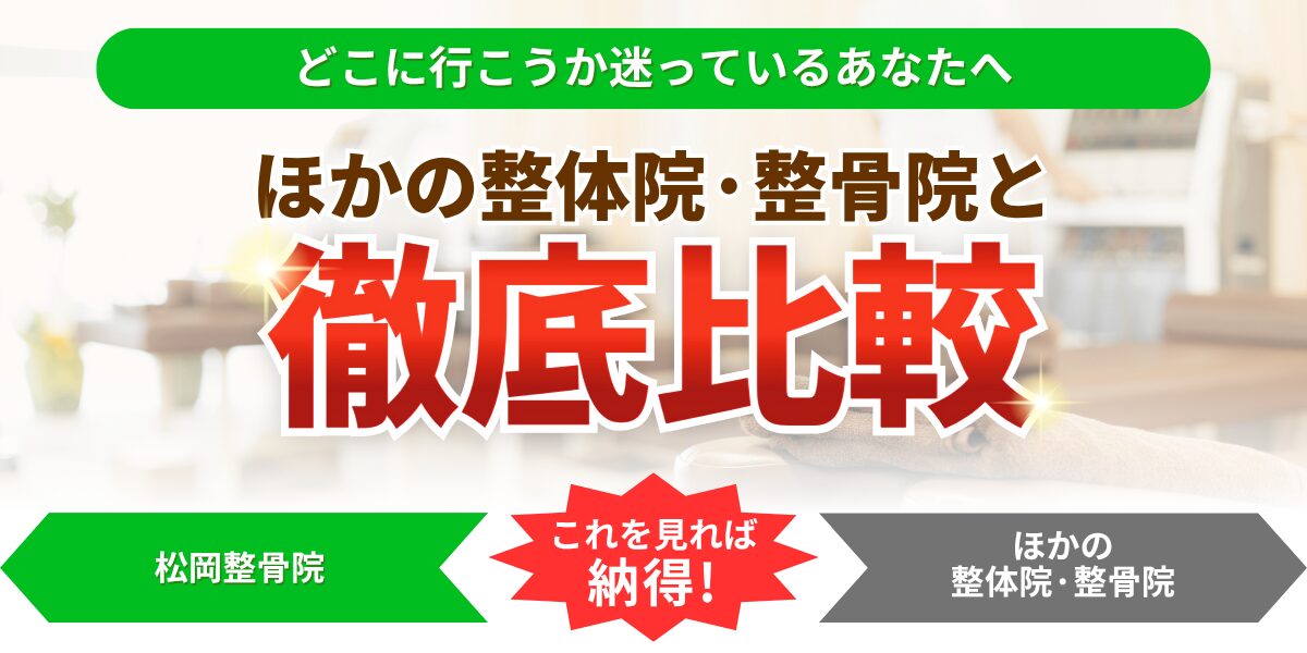 どこに行こうか迷っているあなたへほかの整体院・整骨院と微底比較