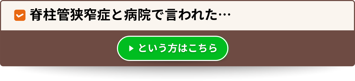 脊柱管狭窄症と病院で言われた…