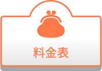 料金表