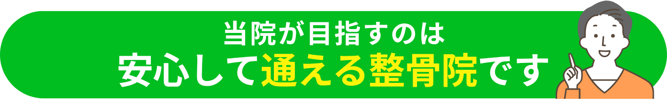 当院が目指すのは安心して通える整骨院です