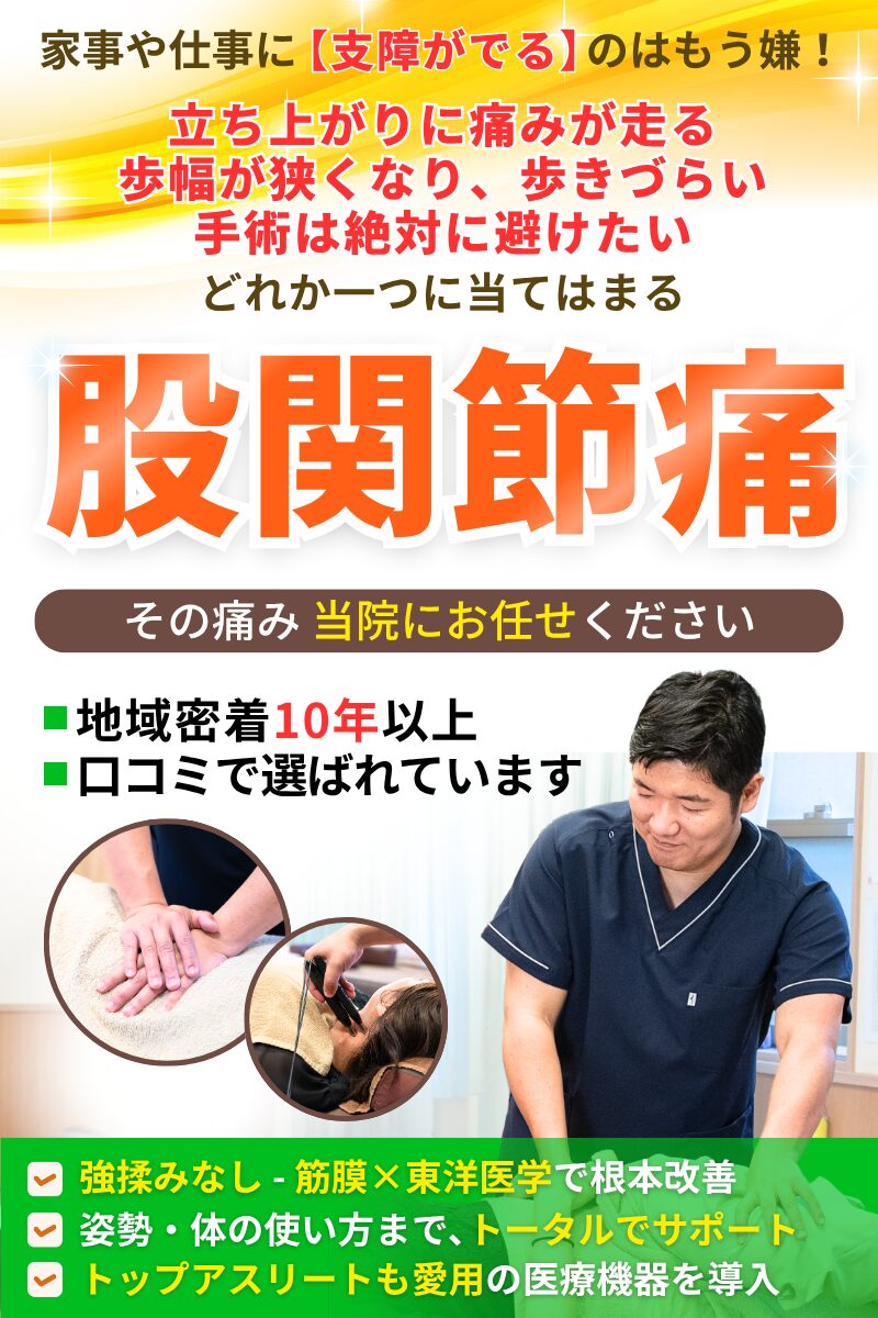 股関節の痛みなら大分市の松岡整骨院