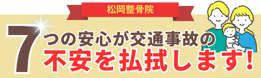 7つの安心が交通事故の不安を払拭します!