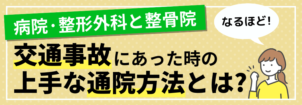 交通事故にあった時の上手な通院方法とは?