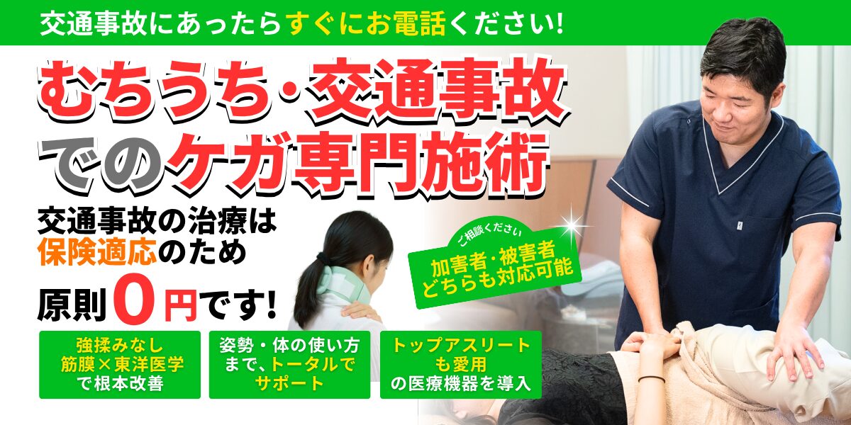 むちうち·交通事故でのケガ専門施術