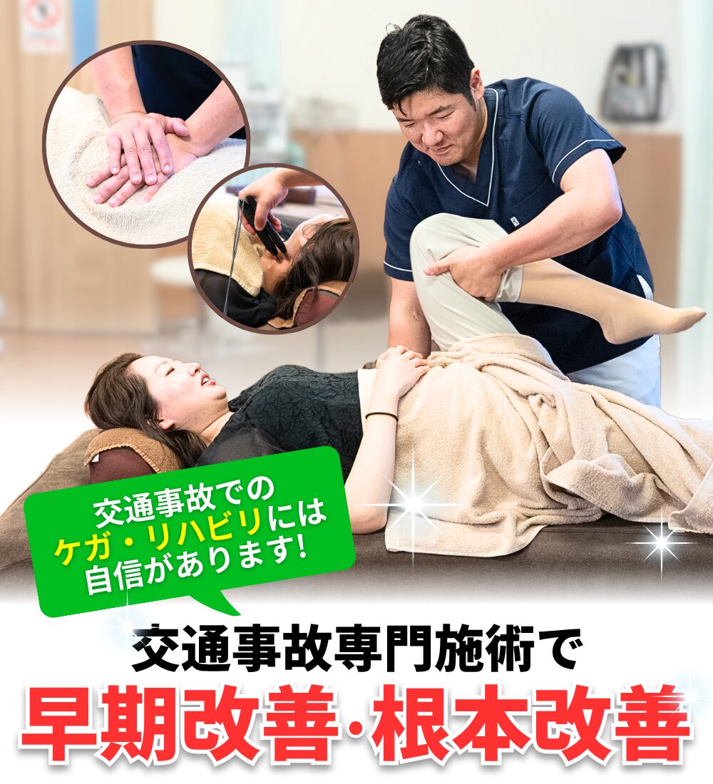交通事故での ケガ・リハビリには 自信があります!