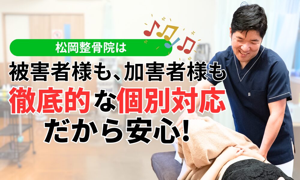 被害者様も、加害者様も 徹底的な個別対応だから安心!