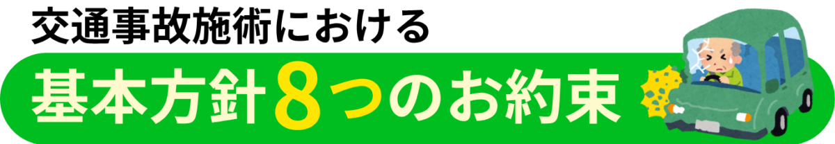 交通事故施術における基本方針8つのお約束