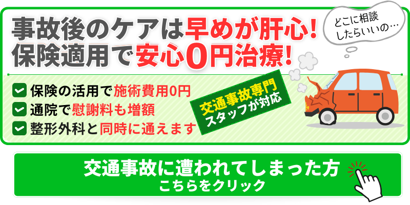 事故後のケアは早めが肝心! 保険適用で安心0円治療!