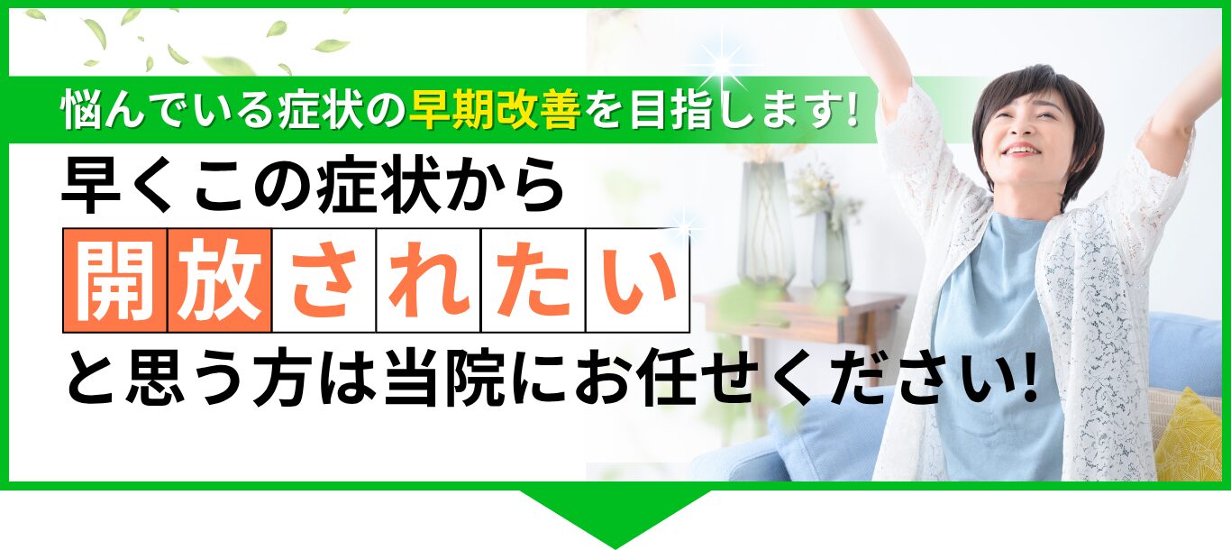 早くこの症状から開放されたいと思う方は当院にお任せください!