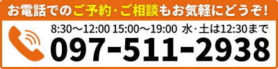 お電話でのご予約·ご相談もお気軽にどうぞ!