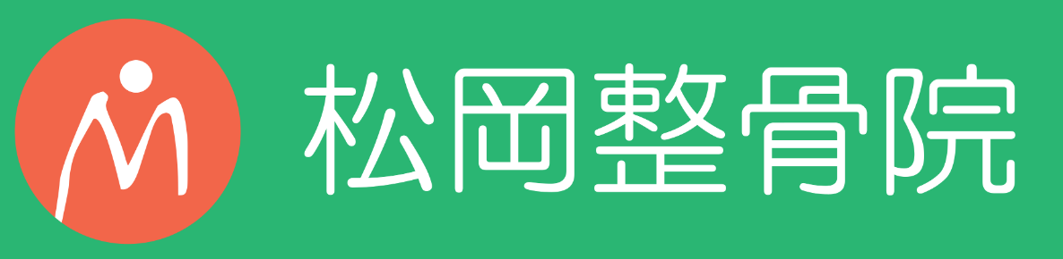 松岡整骨院