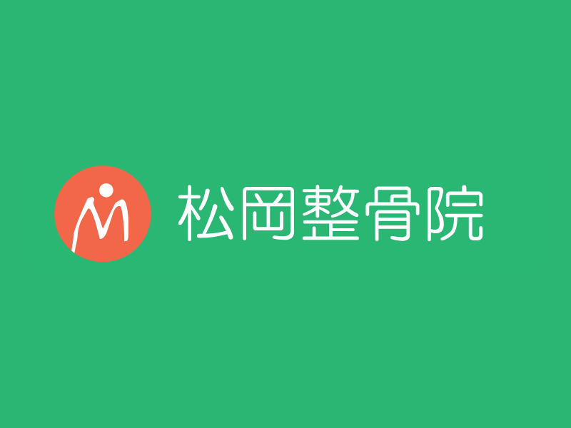松岡整骨院