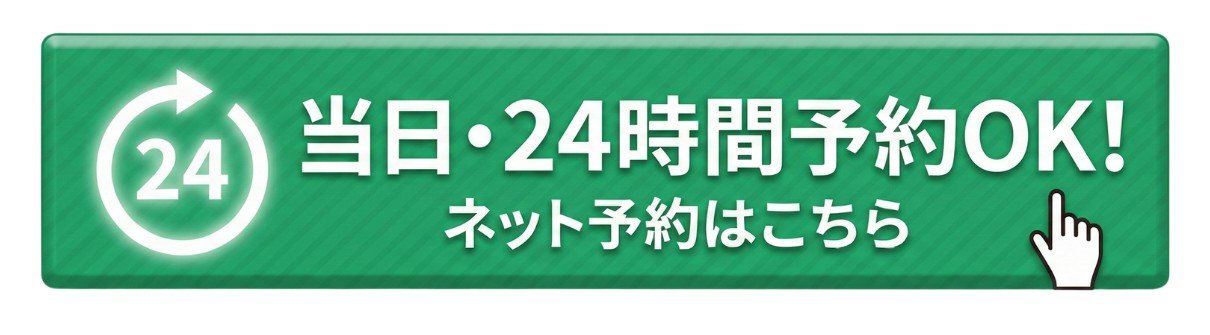 ネット予約はこちら